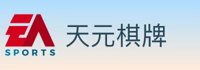 天元棋牌 logo